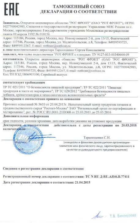 Сертификат качества на халву Рот-Фронт